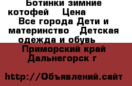 Ботинки зимние котофей  › Цена ­ 1 200 - Все города Дети и материнство » Детская одежда и обувь   . Приморский край,Дальнегорск г.